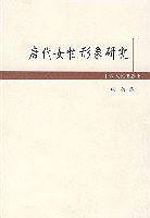 唐代女性形象研究