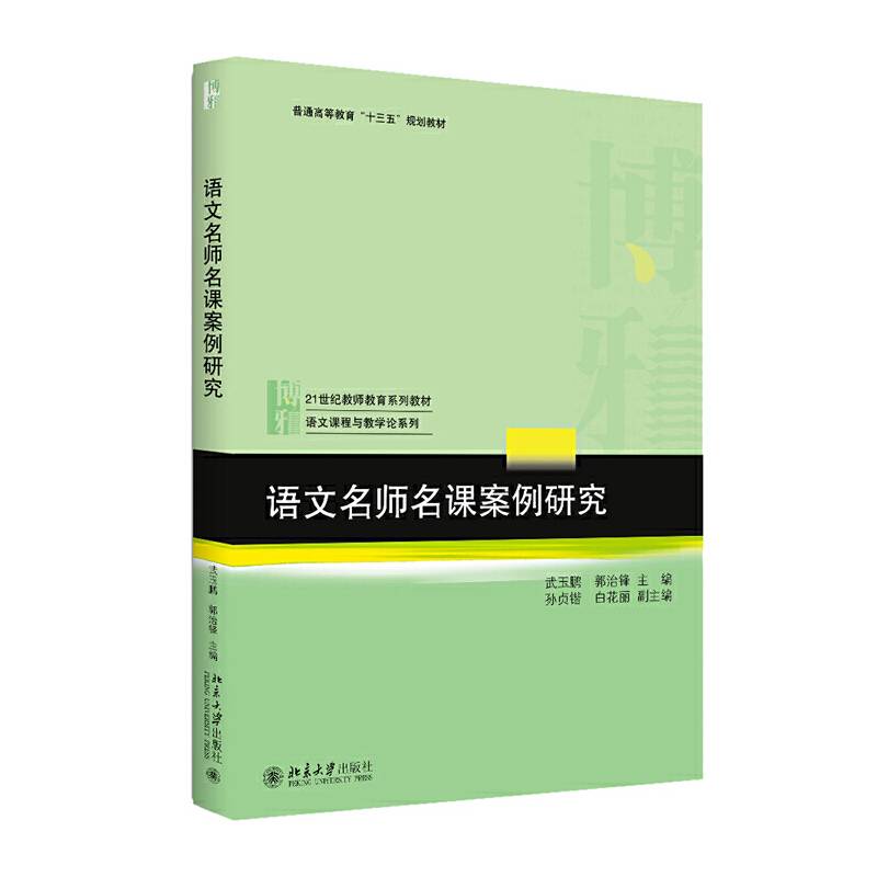 语文名师名课案例研究