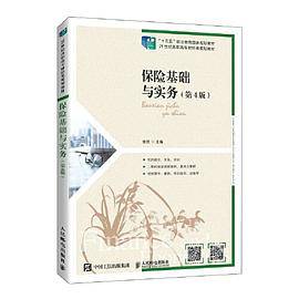 保险基础与实务（第4版）