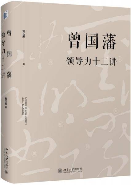 曾国藩领导力十二讲