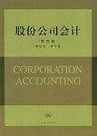 股份公司会计