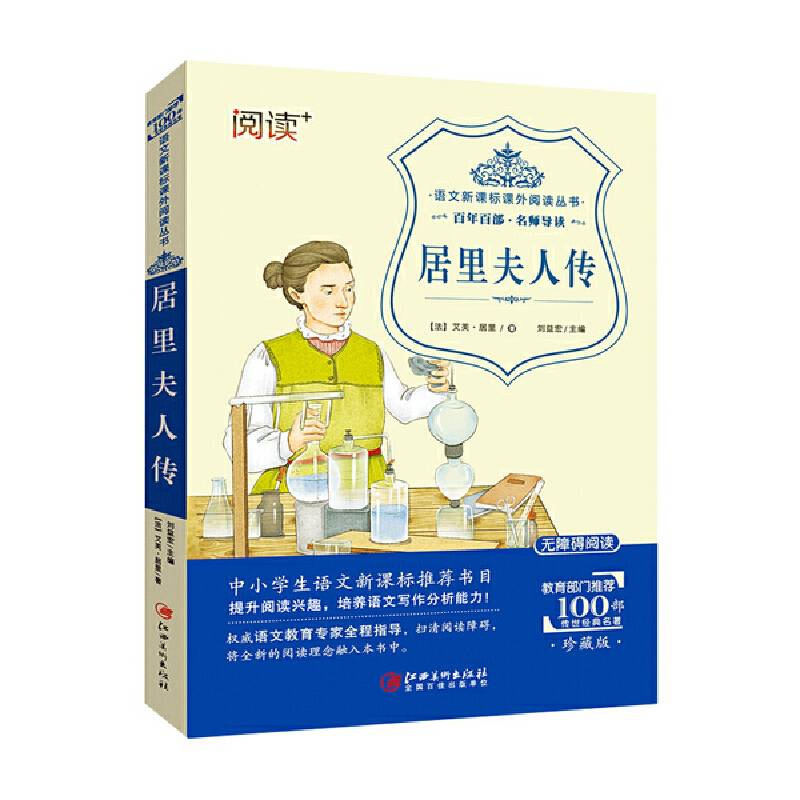 居里夫人传（珍藏版 无障碍阅读）/语文课外阅读丛书