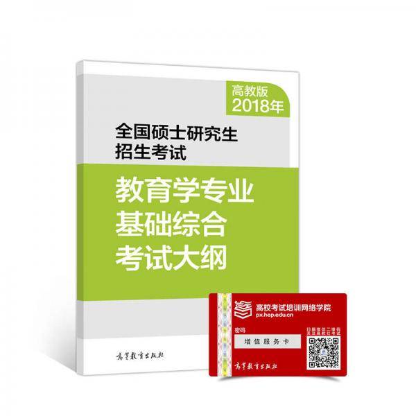 2018年全国硕士研究生招生考试教育学专业基础综合考试大纲