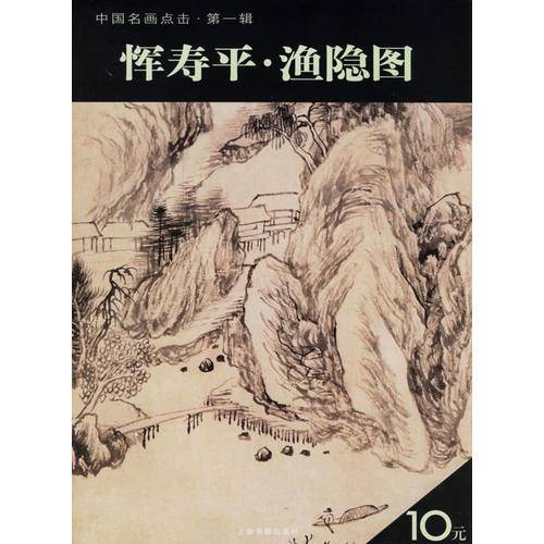 恽寿平・渔隐图