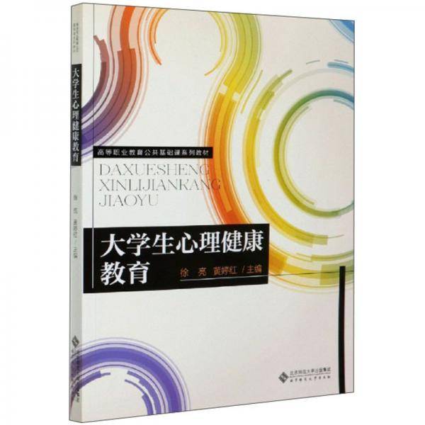 大学生心理健康教育