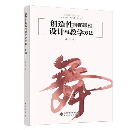 创造性舞蹈课程设计与教学方法