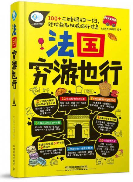 法国穷游也行