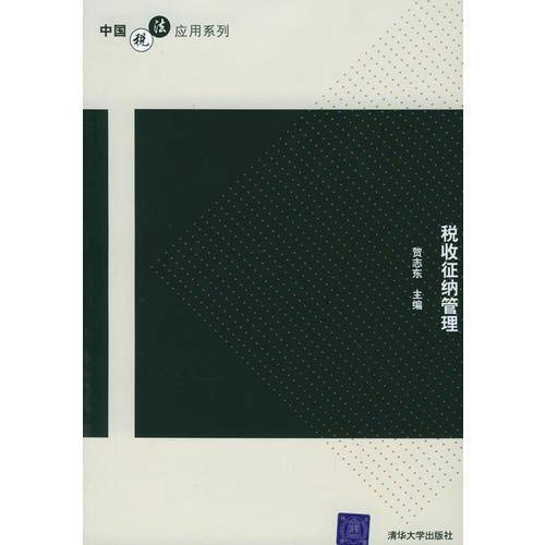 税收征纳管理——中国税法应用系列