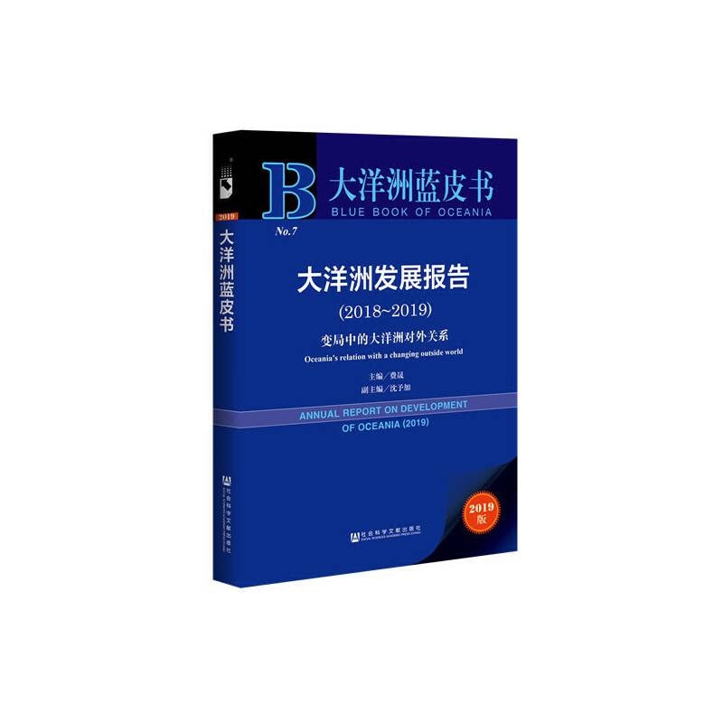 大洋洲蓝皮书：大洋洲发展报告2018-2019
