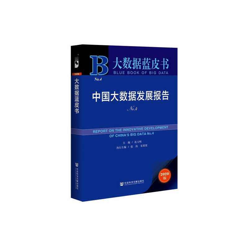 大数据蓝皮书：中国大数据发展报告No.4