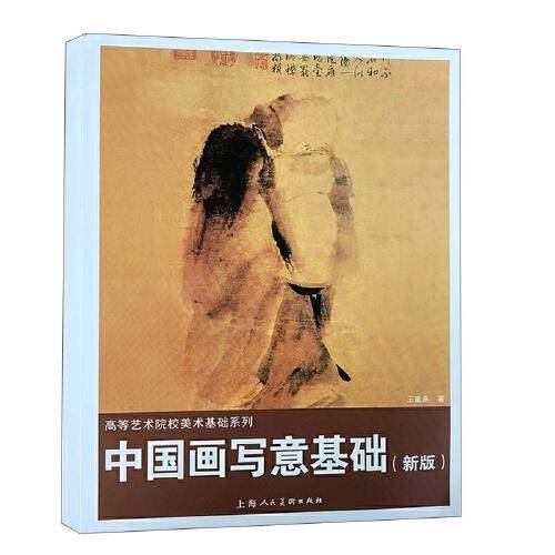 中国画写意基础(新版）