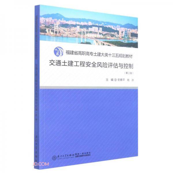 交通土建工程安全风险评估与控制(第2版福建省高职高专土建大类十三五规划教材)