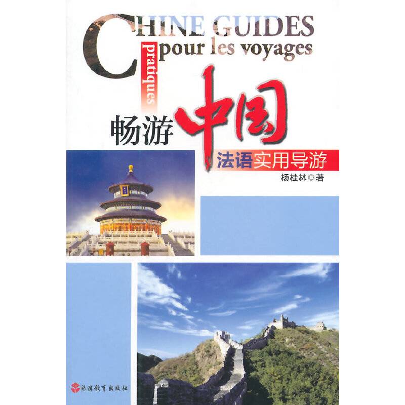 畅游中国：法语实用导游