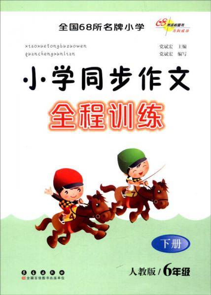 小学同步作文全程训练（六年级下 人教版）
