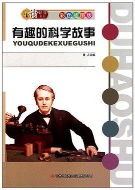 有趣的科学故事
