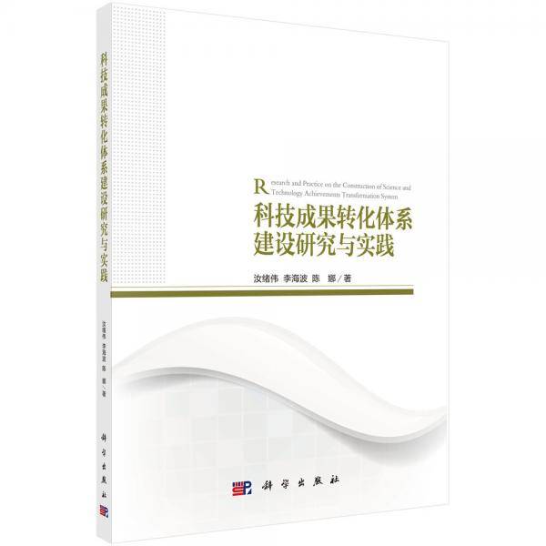 科技成果转化体系建设研究与实践