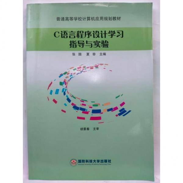C语言程序设计学习指导与实验