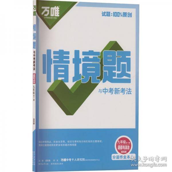 2026新版万唯中考同步情境题九年级道法初三教材同步基础知识万维