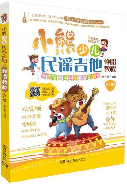 小熊少儿民谣吉他弹唱教程（入门版）