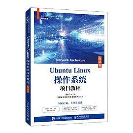 Ubuntu Linux操作系统项目教程（微课版）