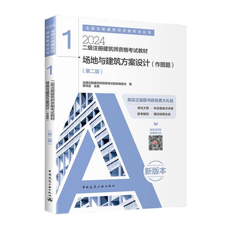 2024年 1 场地与建筑方案设计（作图题）（第二版）【二级注册建筑师资格考试教材】