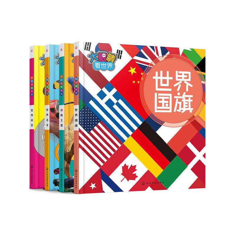 大眼睛看世界――世界标志