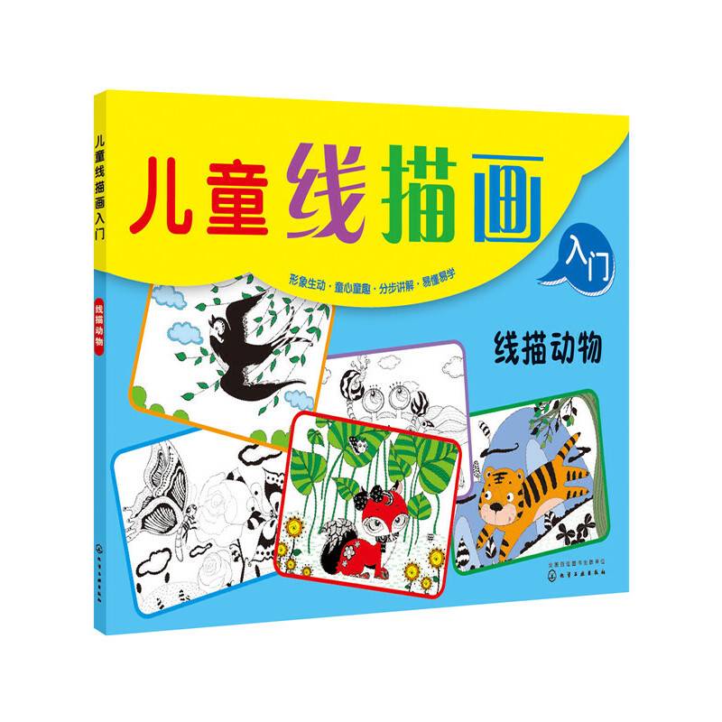 儿童线描画入门--线描动物