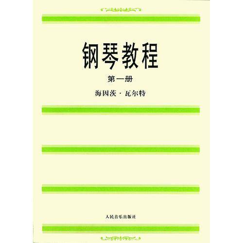 钢琴教程