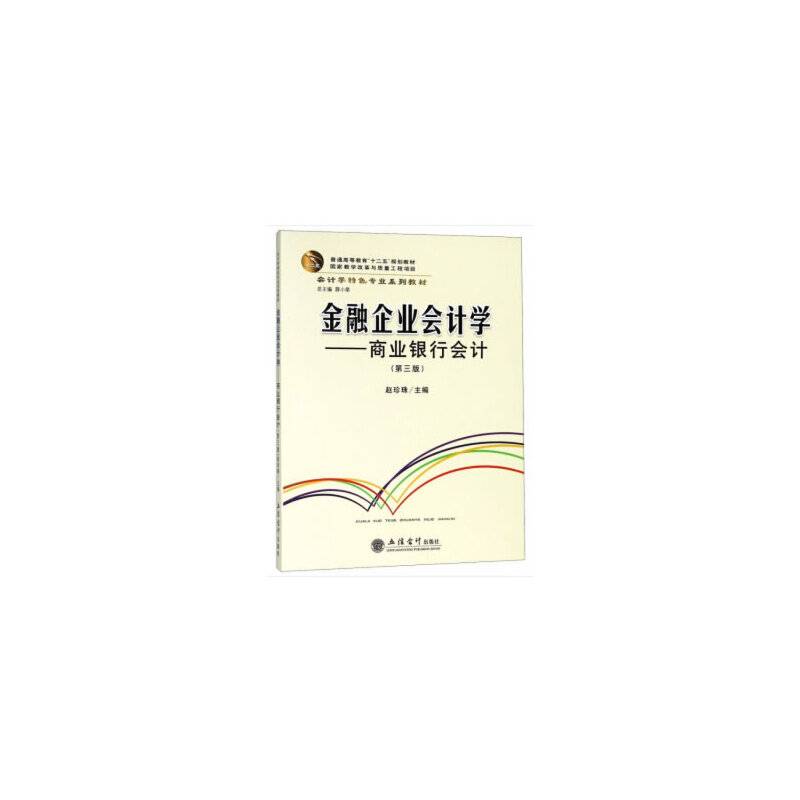 金融企业会计学――商业银行会计