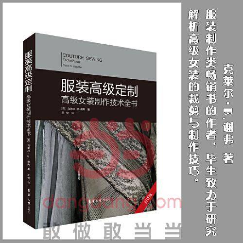 服装高级定制(高级女装制作技术全书引进版)