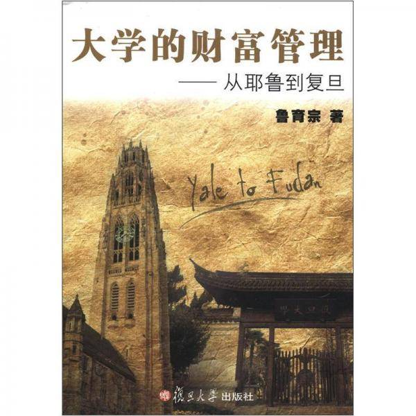 大学的财富管理：从耶鲁到复旦