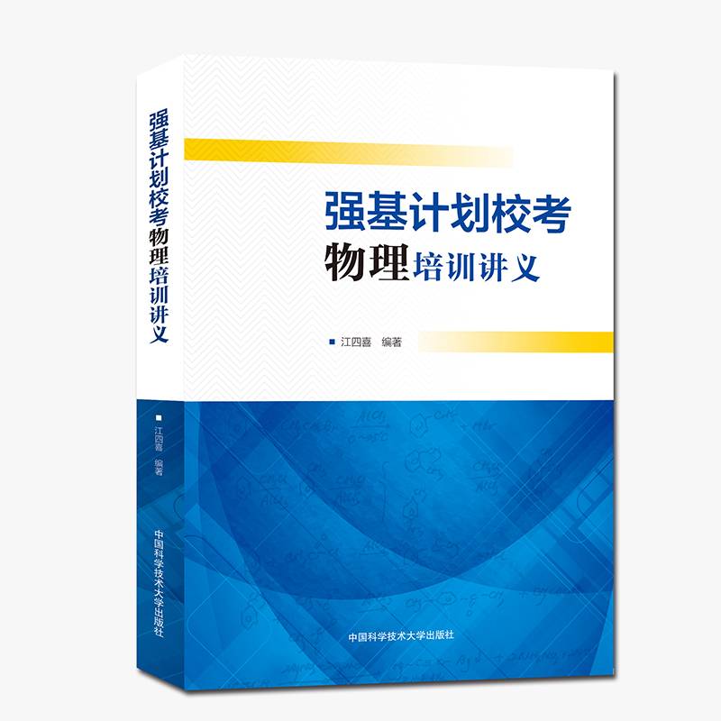 强基计划校考物理培训讲义