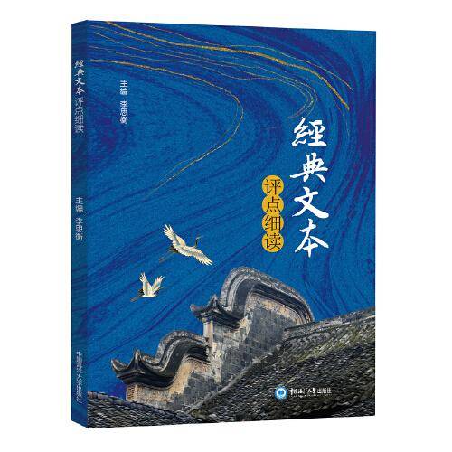 经典文本评点细读