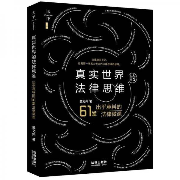 天下・BIG・真实世界的法律思维：出乎意料的61堂法律微课
