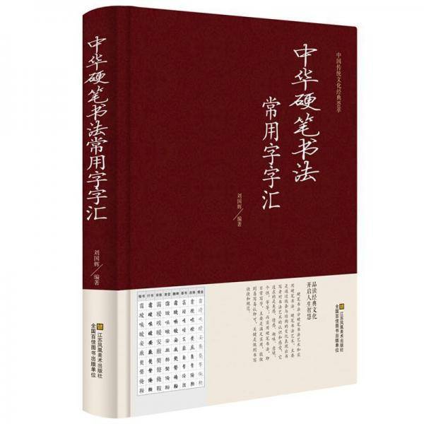 中华硬笔书法常用字字汇