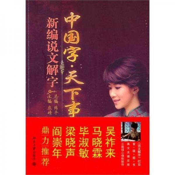 中国字・天下事