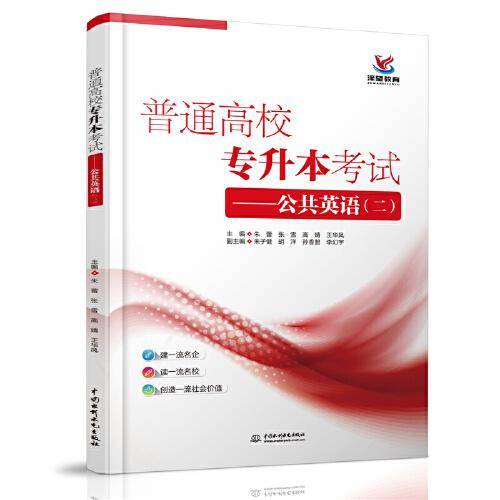 普通高校专升本考试――公共英语（二）