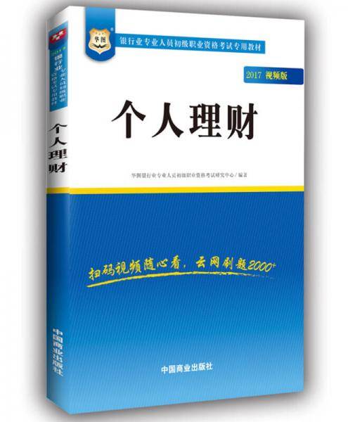 银行业专业人员初级职业考试专用教材：个人理财（新大纲版）