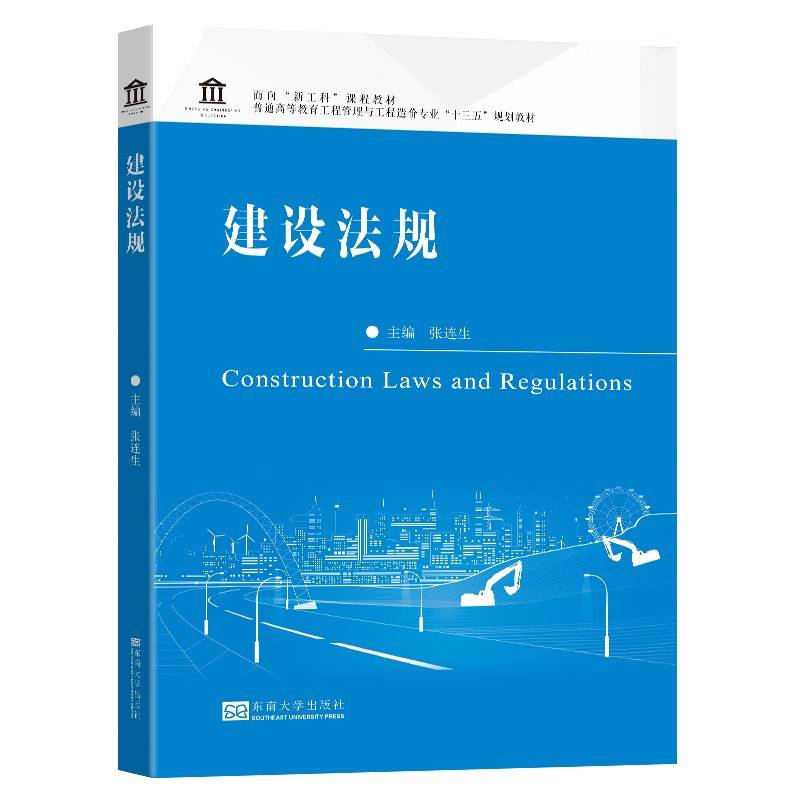 建设法规