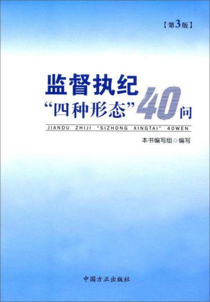 监督执纪“四种形态”40问（第3版）