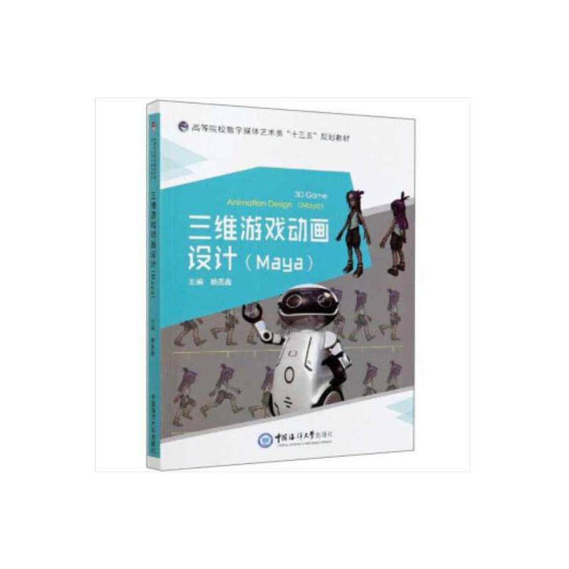 三维游戏动画设计(Maya高等院校数字媒体艺术类十三五规划教材)