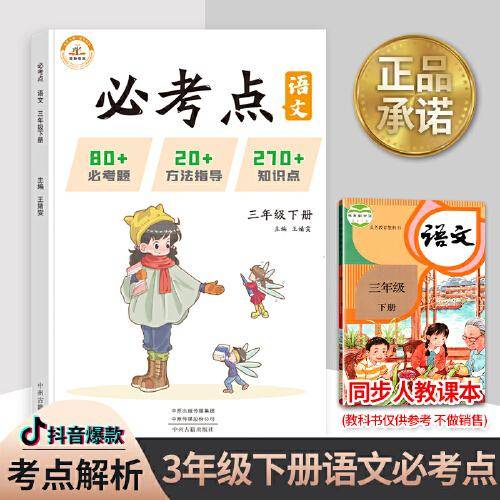 2022春必考点三年级下册语文人教版同步练习册期末测试必考题归纳重点难点题型同步训练