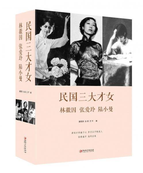 民国三大才女：林徽因、张爱玲、陆小曼