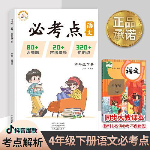 2022春必考点四年级下册语文人教版同步练习册期末测试必考题归纳重点难点题型同步训练