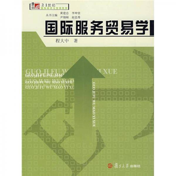 国际服务贸易学