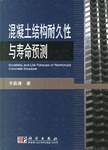 混凝土结构耐久性与寿命预测