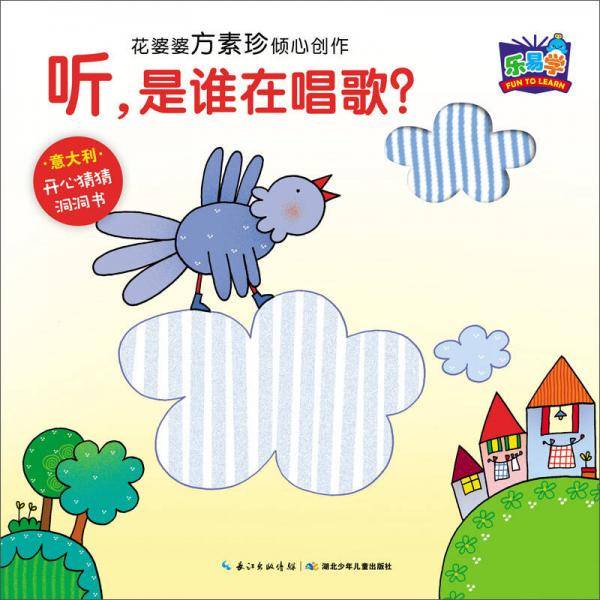 开心猜猜洞洞书：听，是谁在唱歌？