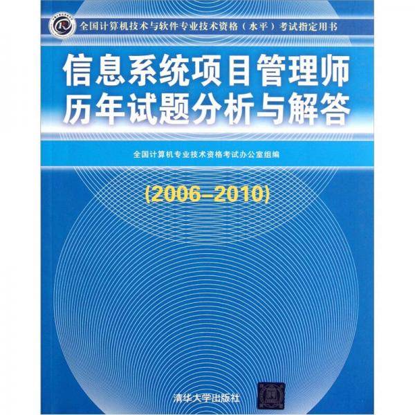 信息系统项目管理师历年试题分析与解答