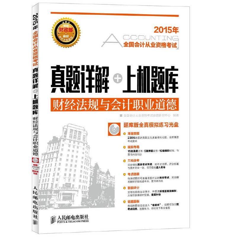 全国会计从业资格考试真题详解+上机题库――财经法规与会计职业道德