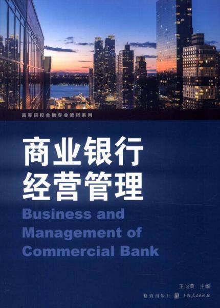 商业银行经营管理